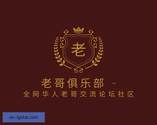 了解老哥俱乐部
